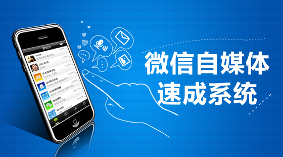 【免費】《微信自媒體速成系統(tǒng)》真人課程來襲！