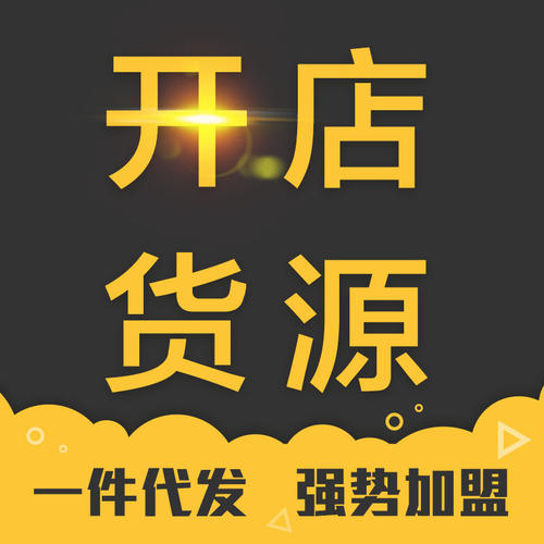 一件代發(fā)貨源哪里找？三招找到靠譜的一件代發(fā)貨源！
