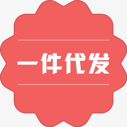 新手必懂的“一件代發(fā)”買賣轉(zhuǎn)包流程！