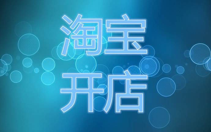 淘寶開店的三大優(yōu)勢(shì)！