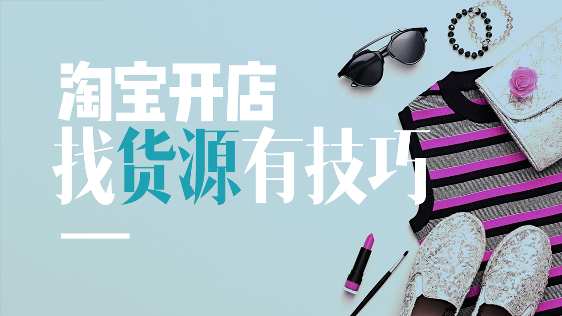 發(fā)貨聯(lián)盟十年經(jīng)驗(yàn)，教你2招攻克淘寶開店難題！