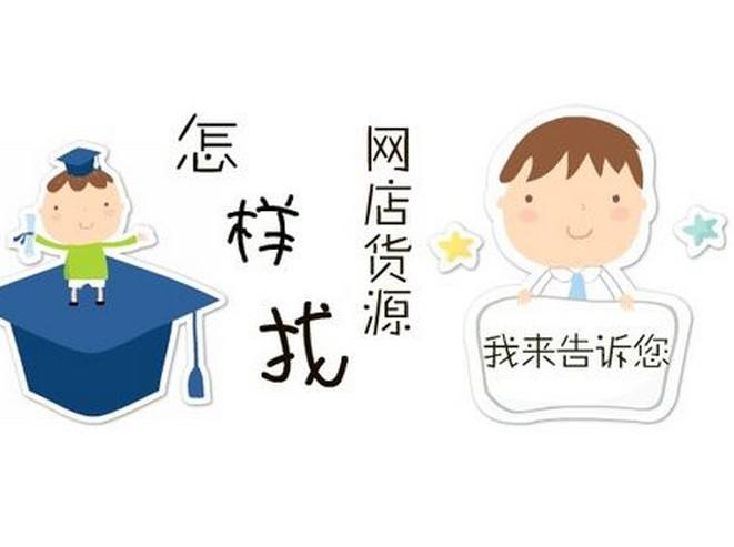 淘寶電商一件代發(fā)貨源的選擇雷區(qū)！