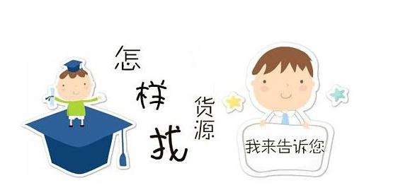 新手微商一件代發(fā)貨源怎么選擇？