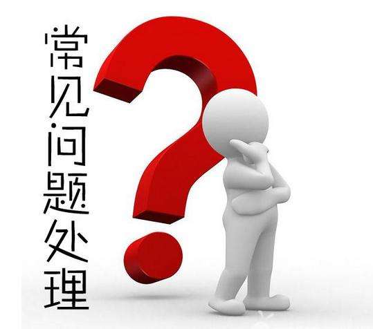 一件代發(fā)售后的常見問題！