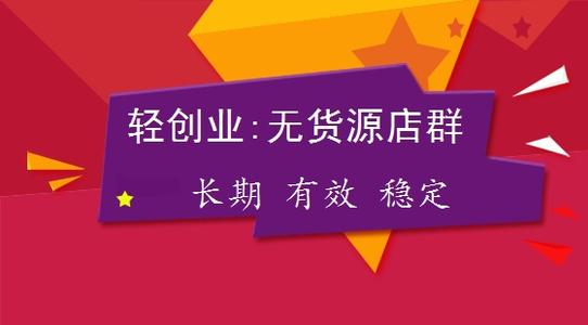 無貨源店群是什么？無貨源店群怎么玩？
