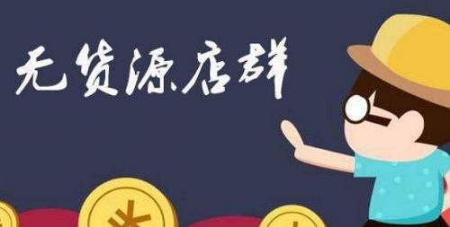 淘寶無貨源店群缺點有哪些？