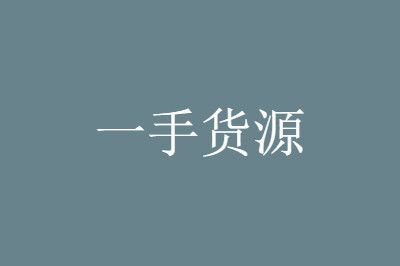 1688貨源網(wǎng)產(chǎn)品太廣泛，如何尋找暴利產(chǎn)品貨源?（二）