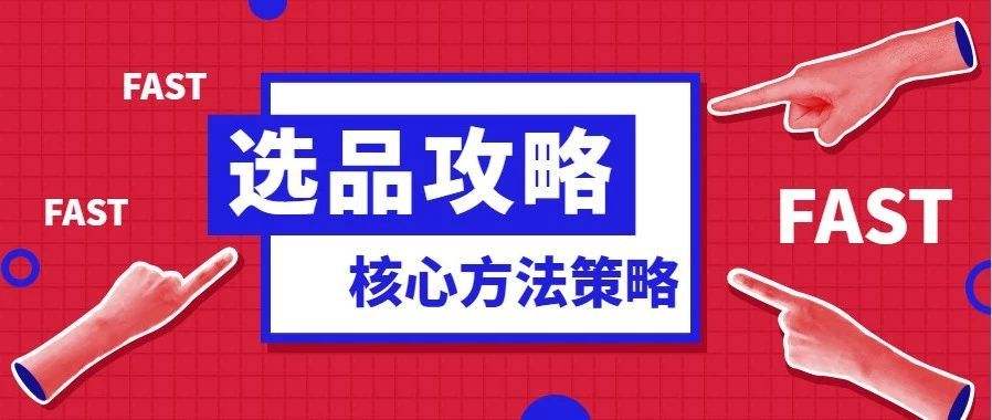 跨境電商選品的標(biāo)準(zhǔn)有哪些？跨境電商盡量不要碰的7類貨源！