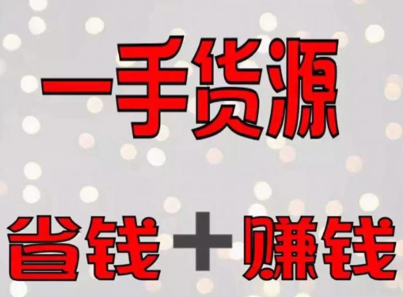 一手貨源怎么找？一件代發(fā)商找一手貨源的5個方法！