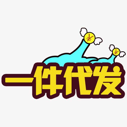 沒有貨源怎么辦？6大貨源供你選，支持一件代發(fā)！