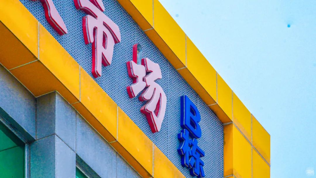 再見了，筍崗?fù)婢呤袌? inline=
