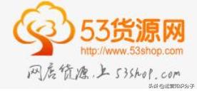 分享19個貨源齊全的平臺（帶網(wǎng)址），不知道的就收藏起來吧？