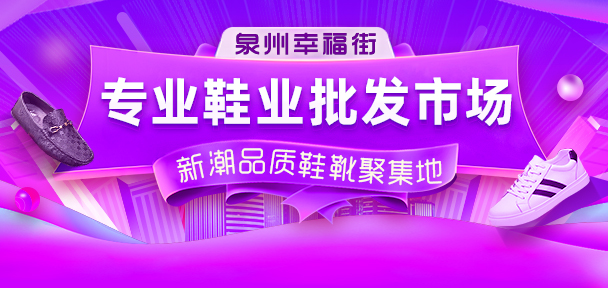 網(wǎng)紅鞋服批發(fā)地：男裝批發(fā)看石獅青創(chuàng)城，鞋子批發(fā)到泉州幸福街