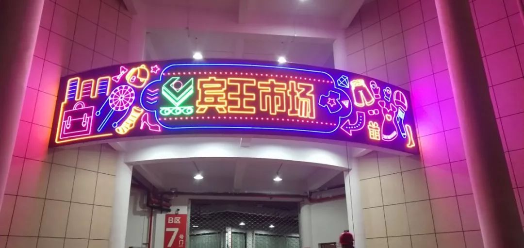 樂(lè)活 | 首個(gè)夜間采購(gòu)小商品市場(chǎng)！今天，義烏這個(gè)老市場(chǎng)B區(qū)試營(yíng)業(yè)