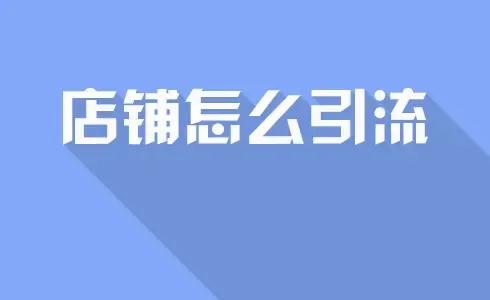 淘寶店鋪流量越來越少怎么辦，什么方式可以做店鋪引流？