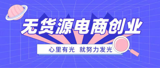 抖音小店無貨源好做嗎？抖音小店無貨源值不值得去做？