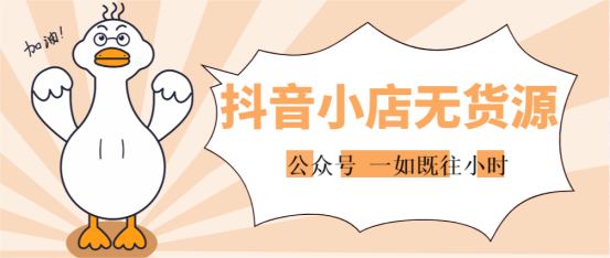 什么是抖音小店無貨源模式？抖音無貨源帶貨是真的嗎？