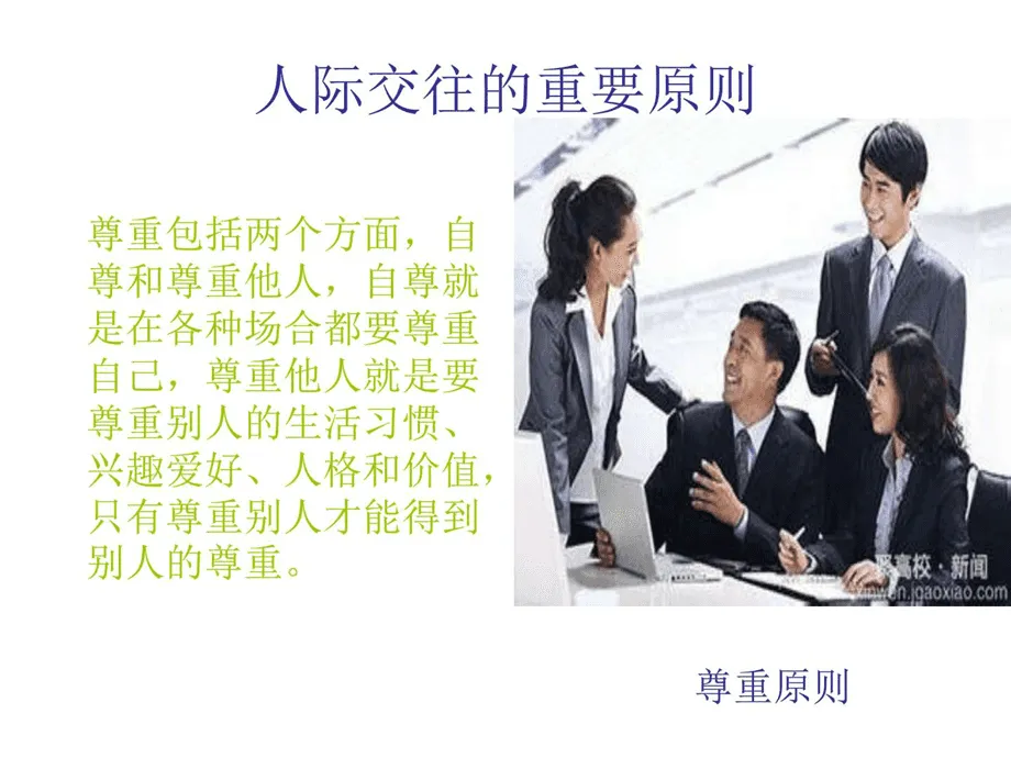 人際關(guān)系技巧有哪些？人際關(guān)系的基本技巧！