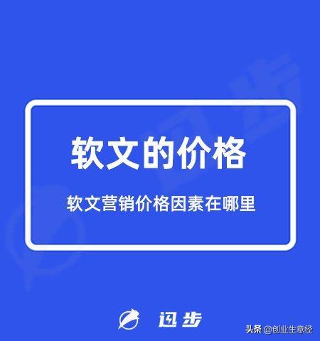 軟文的價格是多少？軟文營銷價格因素在哪里？