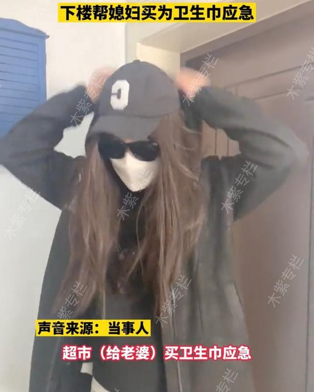 丈夫男扮女裝替妻子下樓購買衛(wèi)生巾，網友贊：這得有多愛這個女孩