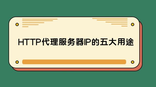 HTTP代理服務(wù)器IP的五大用途 你知道嗎？