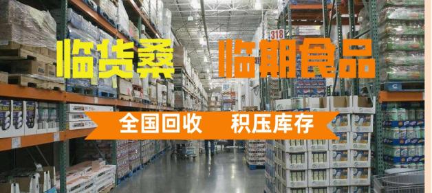 臨期商品去哪里進(jìn)貨？臨期食品進(jìn)貨渠道