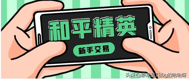 和平精英小號(hào)批發(fā)網(wǎng)站，和平精英小號(hào)批發(fā)網(wǎng)址
