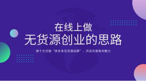無貨源電商怎么操作，無貨源電商在哪個(gè)平臺開店比較好