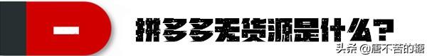 拼多多無貨源開店需要多少投資，拼多多無貨源開店真的賺錢嗎