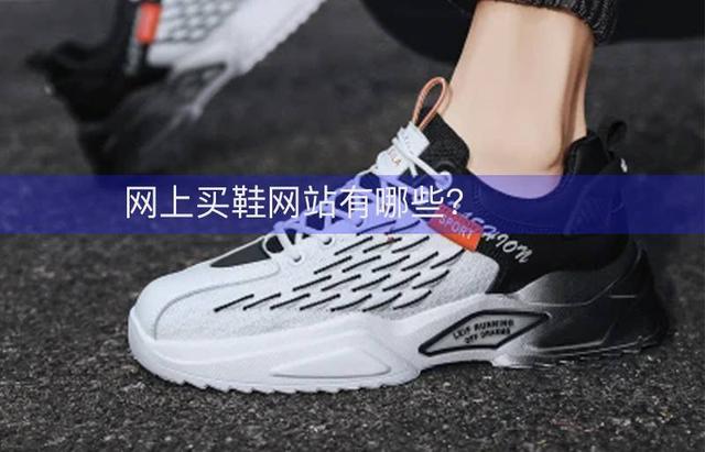 鞋店怎么找貨源，成都鞋子批發(fā)市場(chǎng)進(jìn)貨渠道