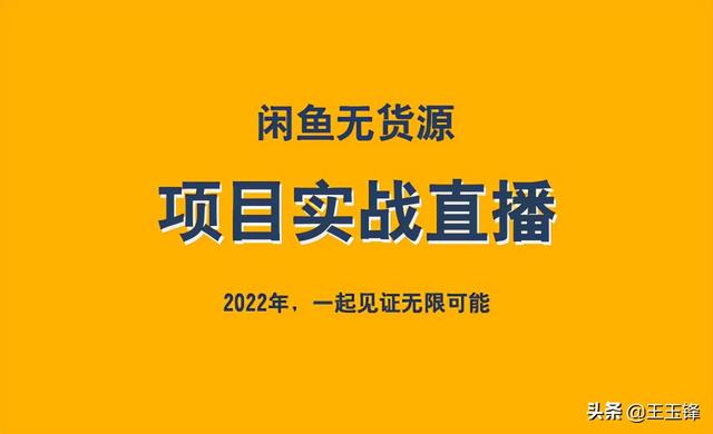 無(wú)貨怎么在閑魚(yú)上賺錢，閑魚(yú)的無(wú)貨源賺錢應(yīng)該怎么操作啊_