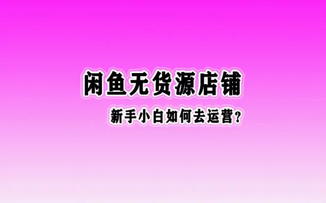 閑魚無貨源項(xiàng)目怎么做百家號(hào)，閑魚的無貨源賺錢應(yīng)該怎么操作啊_