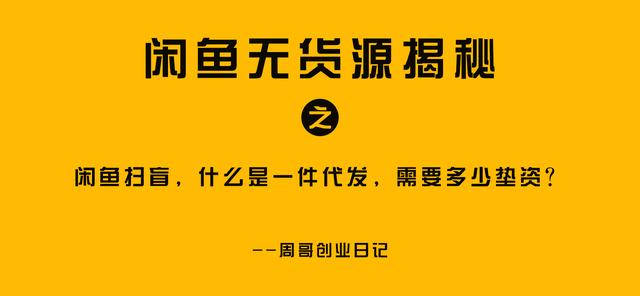 在閑魚(yú)上怎樣無(wú)貨源賺錢，閑魚(yú)無(wú)貨源賺錢詳細(xì)教程1688
