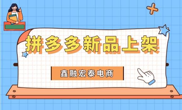 拼多多無貨源網(wǎng)店怎么上貨快，拼多多無貨源網(wǎng)店怎么上貨快點(diǎn)？