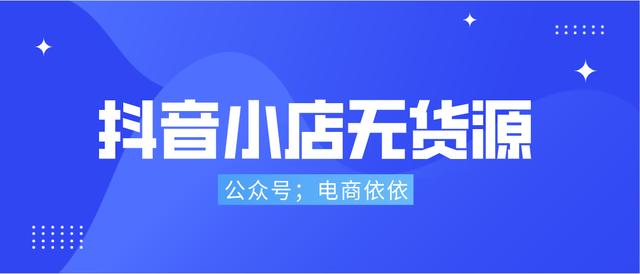 無貨源電商四個軟件是什么模式，無貨源電商四個軟件是什么平臺？