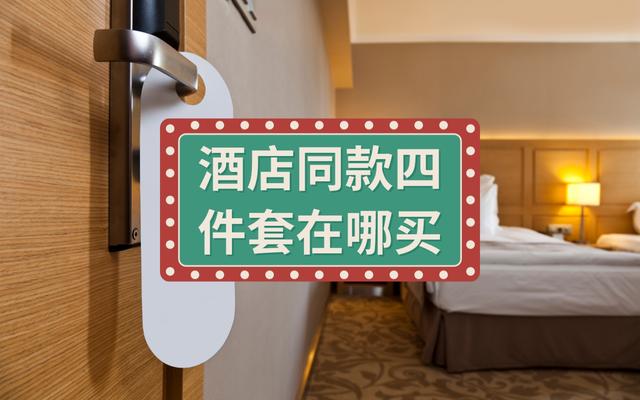 床單批發(fā)最便宜的地方，床單批發(fā)最便宜的地方在哪里？