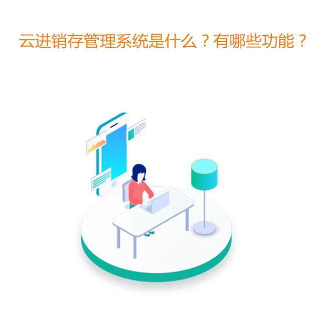 最好用的零售批發(fā)進(jìn)銷存軟件，適合批發(fā)零售的進(jìn)銷存軟件？