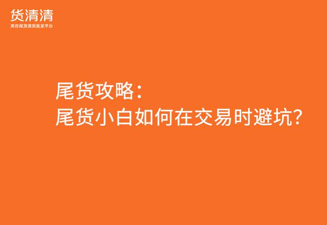 尾貨批發(fā)平臺(tái)APP，服裝尾貨批發(fā)平臺(tái)app？