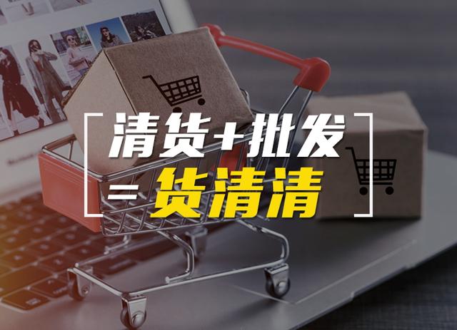 尾貨批發(fā)平臺(tái)，尾貨批發(fā)平臺(tái)食品？