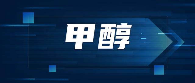 甲醇批發(fā)價(jià)格1300貨到付款，甲醇999貨到付款？