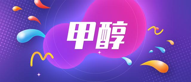 甲醇批發(fā)價(jià)格1600一噸，甲醇現(xiàn)貨價(jià)格_生意社？