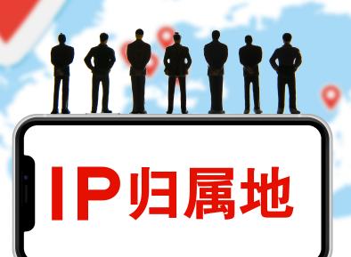 公開IP屬地帶火非法產(chǎn)業(yè)鏈，專家表示制止需多管齊下
