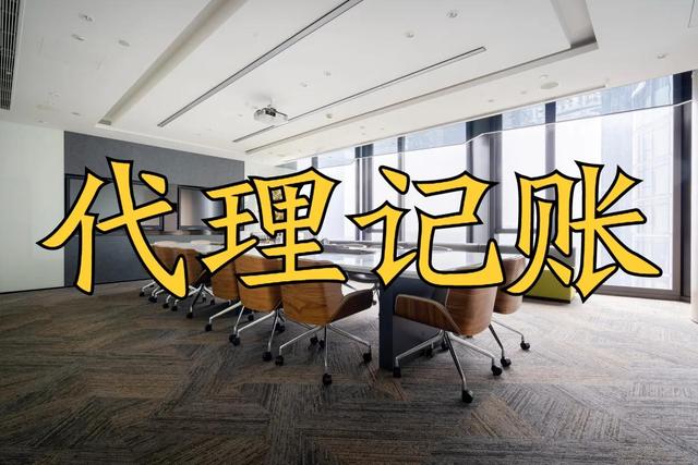 上海代記賬公司電話，上海代記賬公司轉(zhuǎn)讓？