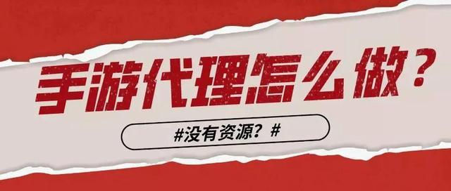 哪個(gè)游戲平臺(tái)招代理，正規(guī)的游戲代理平臺(tái)？