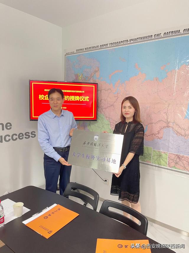北京欣賽福國(guó)際貨運(yùn)代理有限公司與西安外國(guó)語大學(xué)舉行合作洽談暨就業(yè)實(shí)習(xí)基地授牌儀式