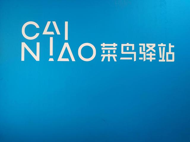 菜鳥(niǎo)驛站快遞網(wǎng)點(diǎn)怎么加盟代理，怎樣開(kāi)菜鳥(niǎo)驛站代收,寄點(diǎn)？