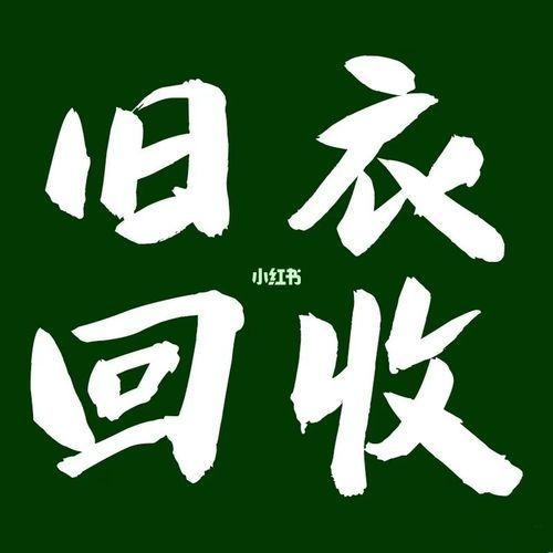 昆明舊衣服回收銷路渠道怎么聯(lián)系，昆明回收舊衣服的廠家聯(lián)系方式？