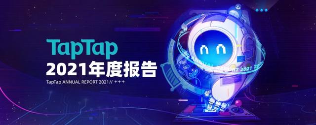 從TapTap_2021年度報告中，我們可以看見哪些細(xì)節(jié)
