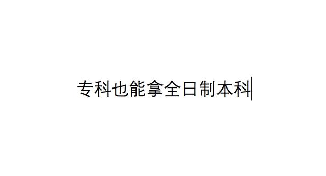 哪里有渠道辦理全日制本科畢業(yè)證，哪里有渠道辦理全日制本科畢業(yè)證的？
