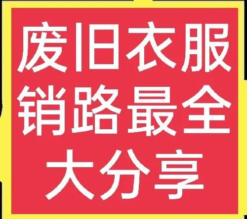 昆明舊衣服回收中心，昆明有舊衣服回收廠家嗎？
